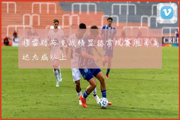 穆雷对布克战绩显赫常规赛胜率高达九成以上