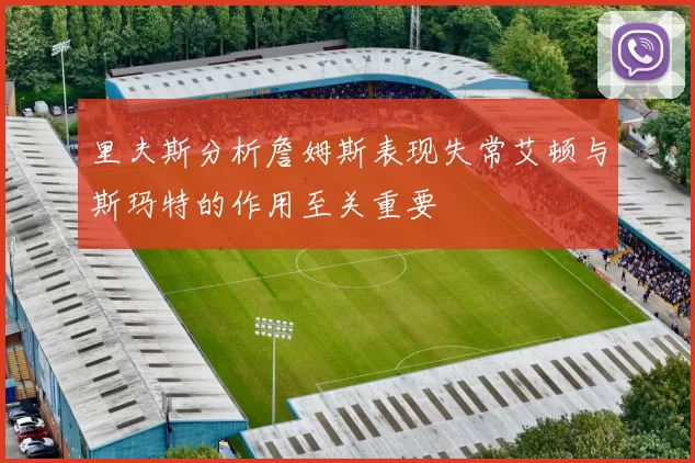里夫斯分析詹姆斯表现失常艾顿与斯玛特的作用至关重要