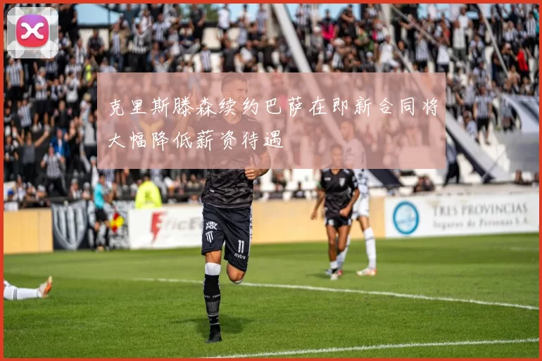 克里斯滕森续约巴萨在即新合同将大幅降低薪资待遇