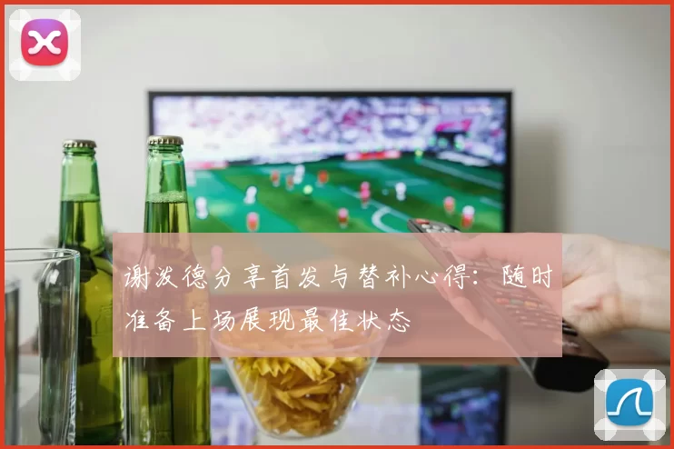 谢泼德分享首发与替补心得：随时准备上场展现最佳状态