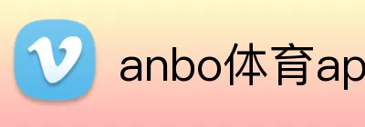 anbo体育app官方 Logo